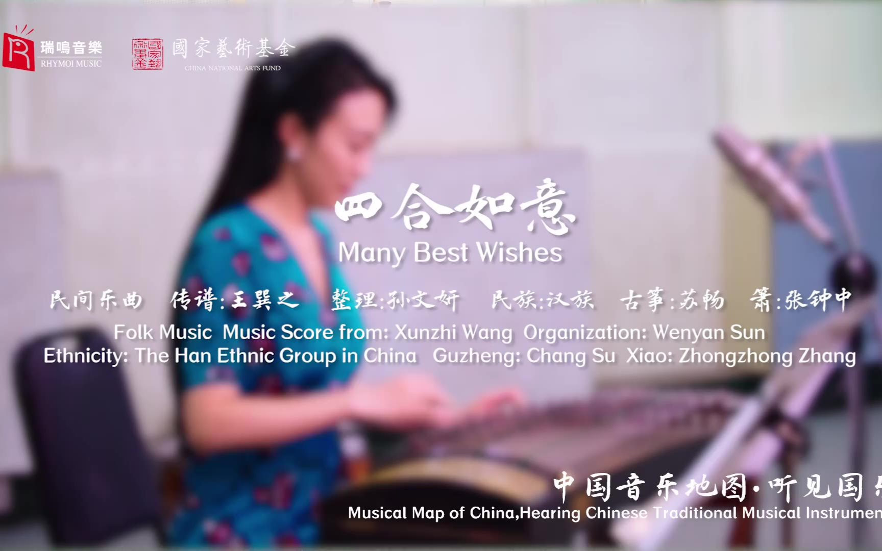 【中国音乐地图之听见国乐 古筝音乐集 苏畅】四合如意 桥