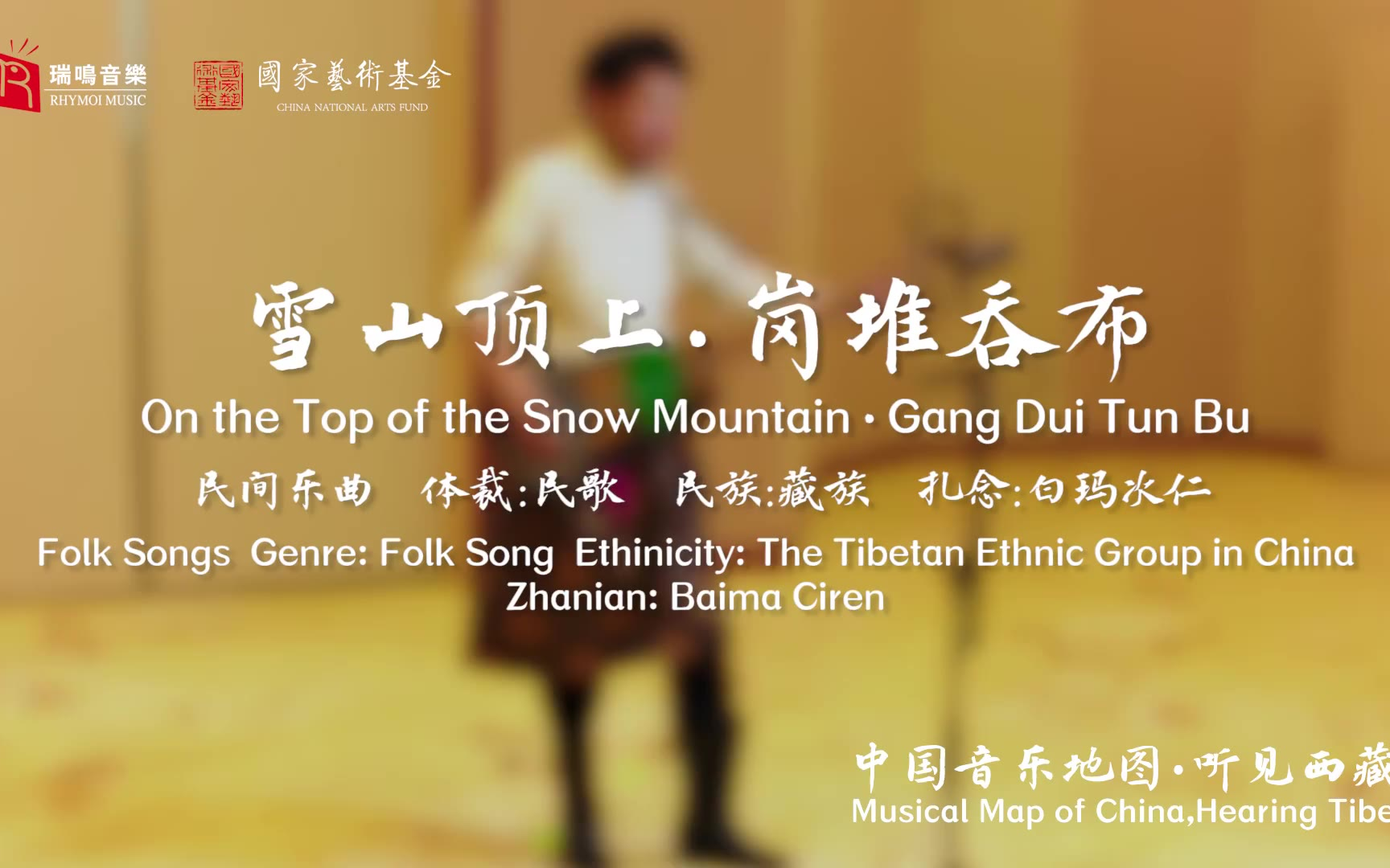 【中国音乐地图之听见西藏 扎念、弹唱】雪山顶上 岗堆吞布