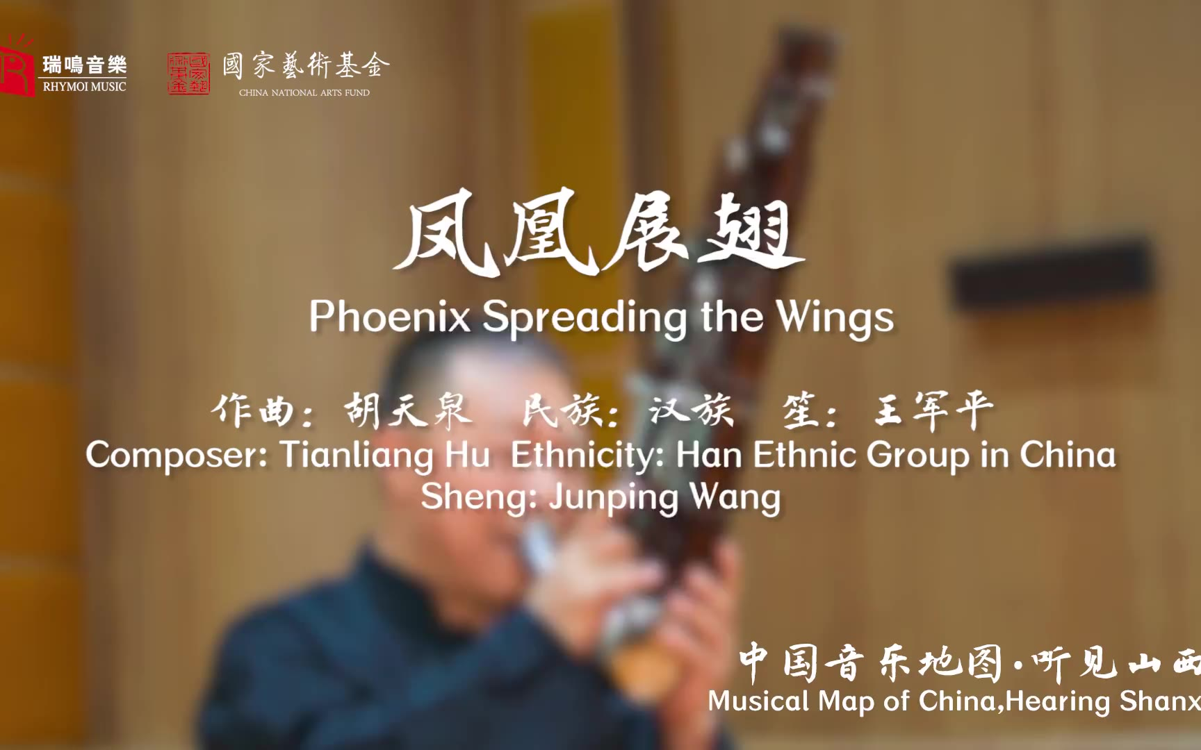 【中国音乐地图之听见山西 山西民间乐曲集】凤凰展翅