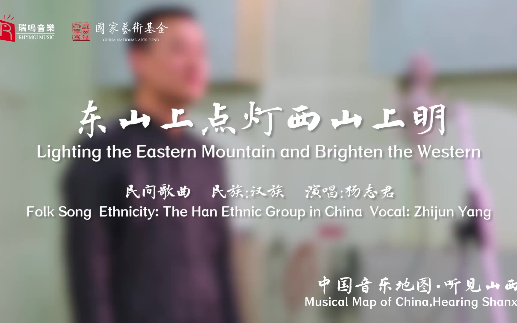 【中国音乐地图之听见山西 山西民间歌曲集】东山上点灯西山上明