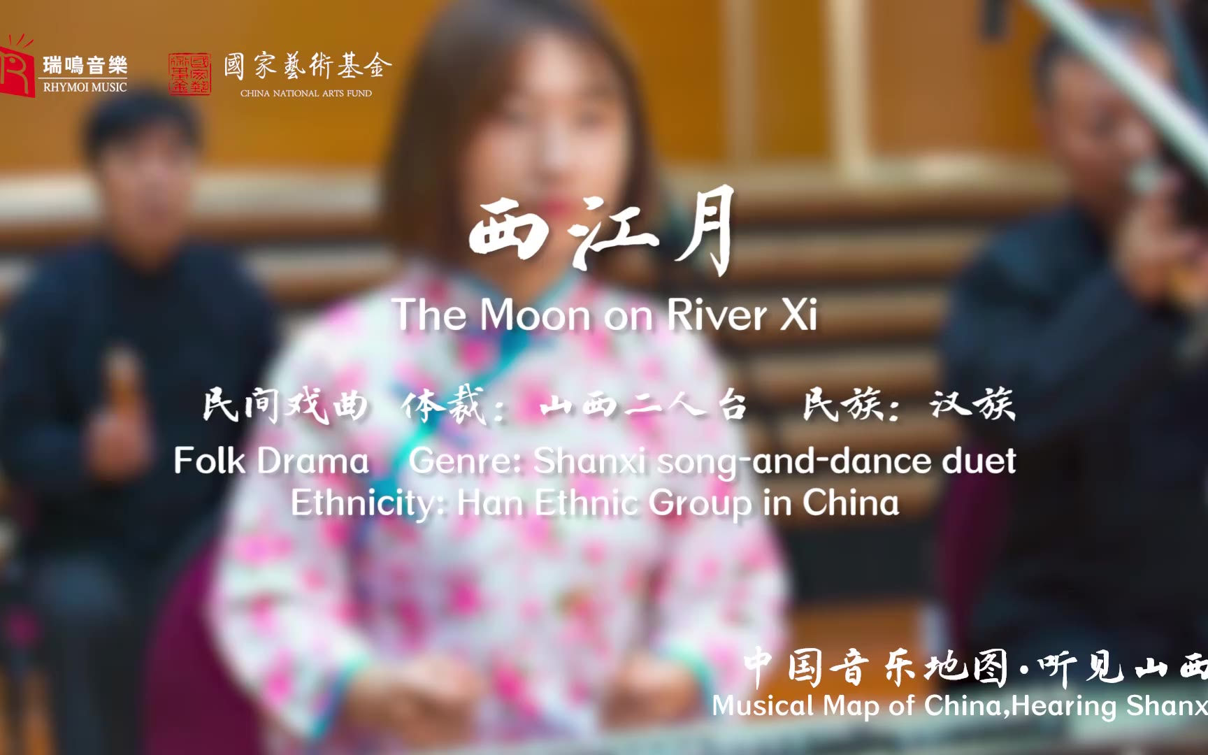 【中国音乐地图之听见山西 山西二人台牌子曲】西江月
