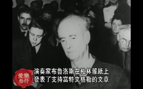 【威尔海姆·富特文格勒】富特文格勒记录片