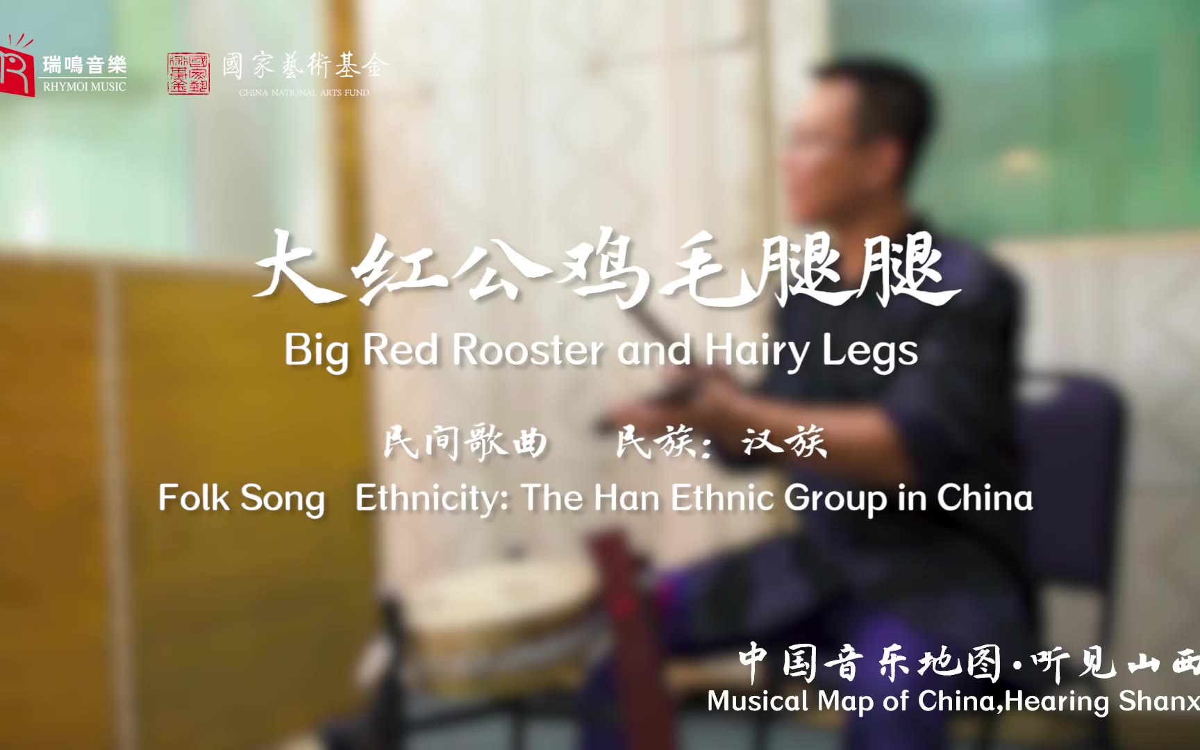 【中国音乐地图之听见山西 山西民间歌曲集】大红公鸡毛腿腿