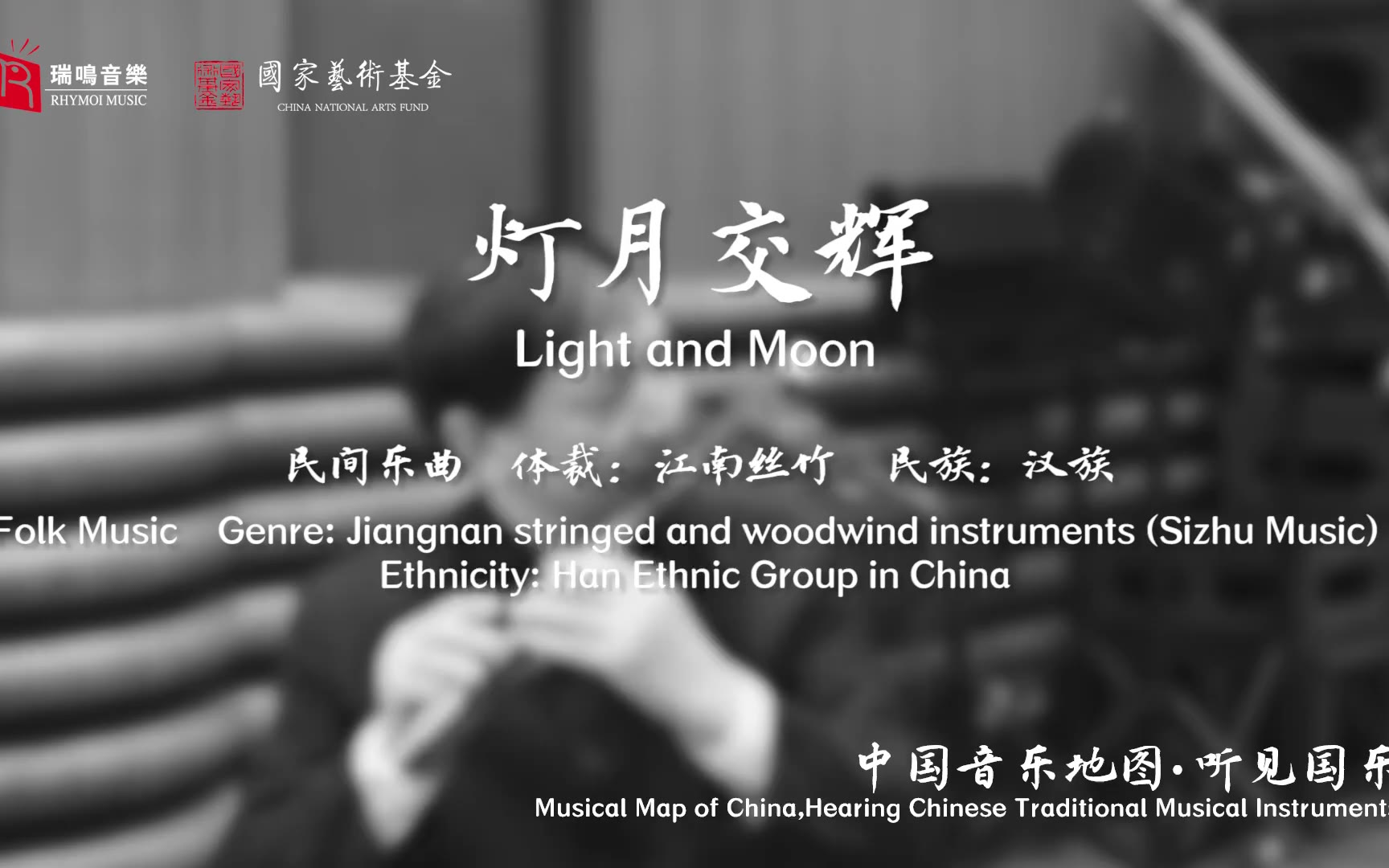【中国音乐地图之听见国乐 江南丝竹】灯月交辉