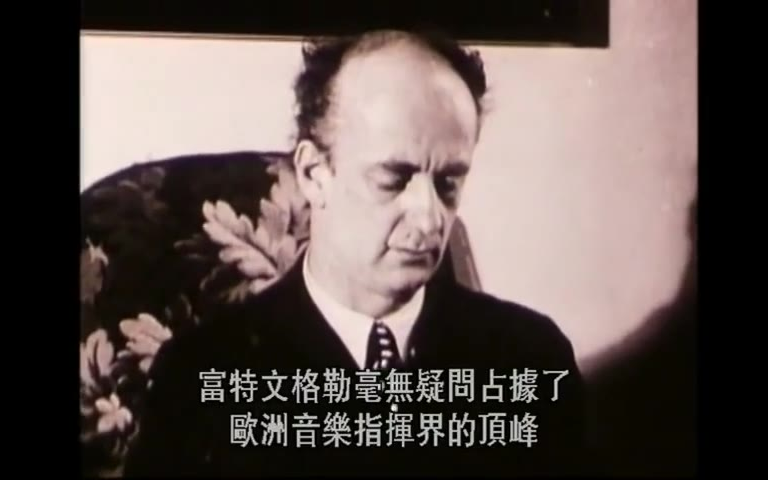 【威尔海姆·富特文格勒】富特文格勒：浪漫与热情
