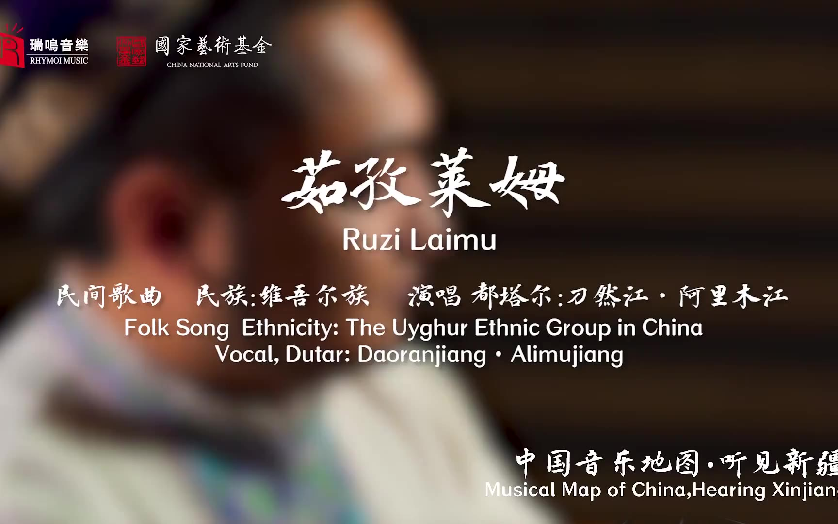 【中国音乐地图之听见新疆 维吾尔族木卡姆 歌曲乐曲集】茹孜莱姆