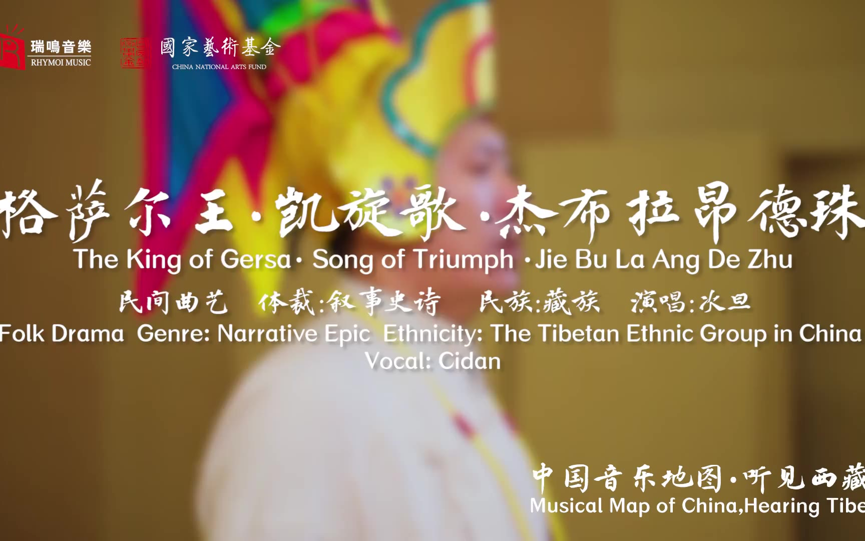 【中国音乐地图之听见西藏 藏戏、说唱】格萨尔王 凯旋歌 杰布拉昂德珠