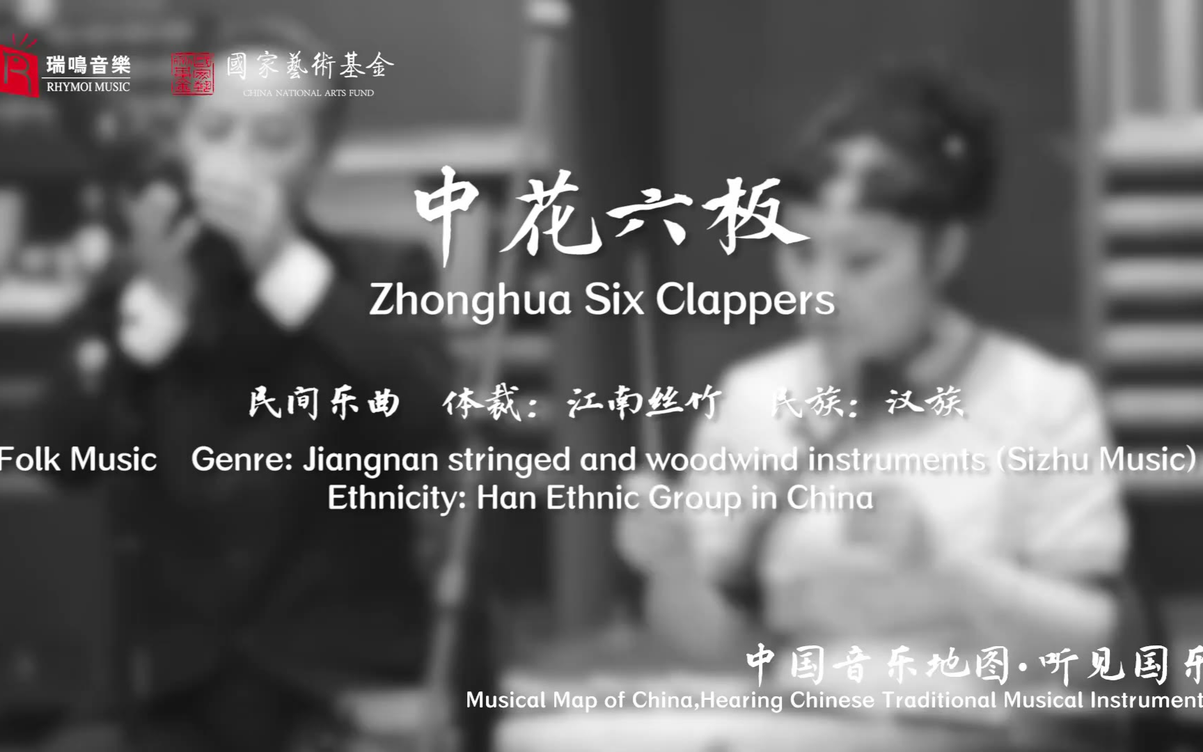 【中国音乐地图之听见国乐 江南丝竹】中花六板