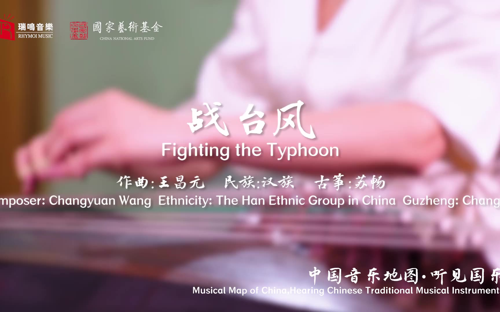 【中国音乐地图之听见国乐 古筝音乐集 苏畅】战台风