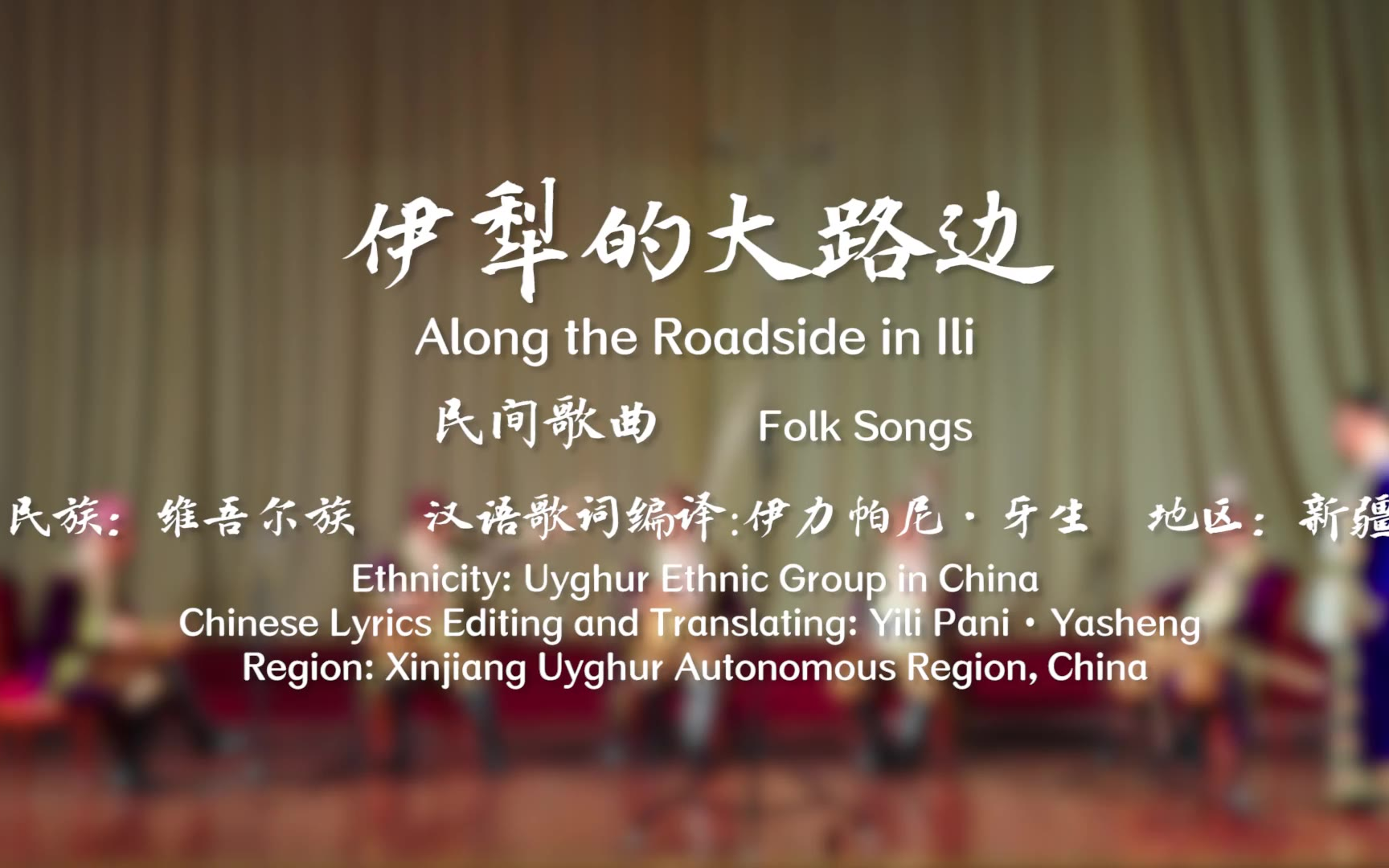 【中国音乐地图之听见新疆 维吾尔族民间歌曲集】伊犁的大路边