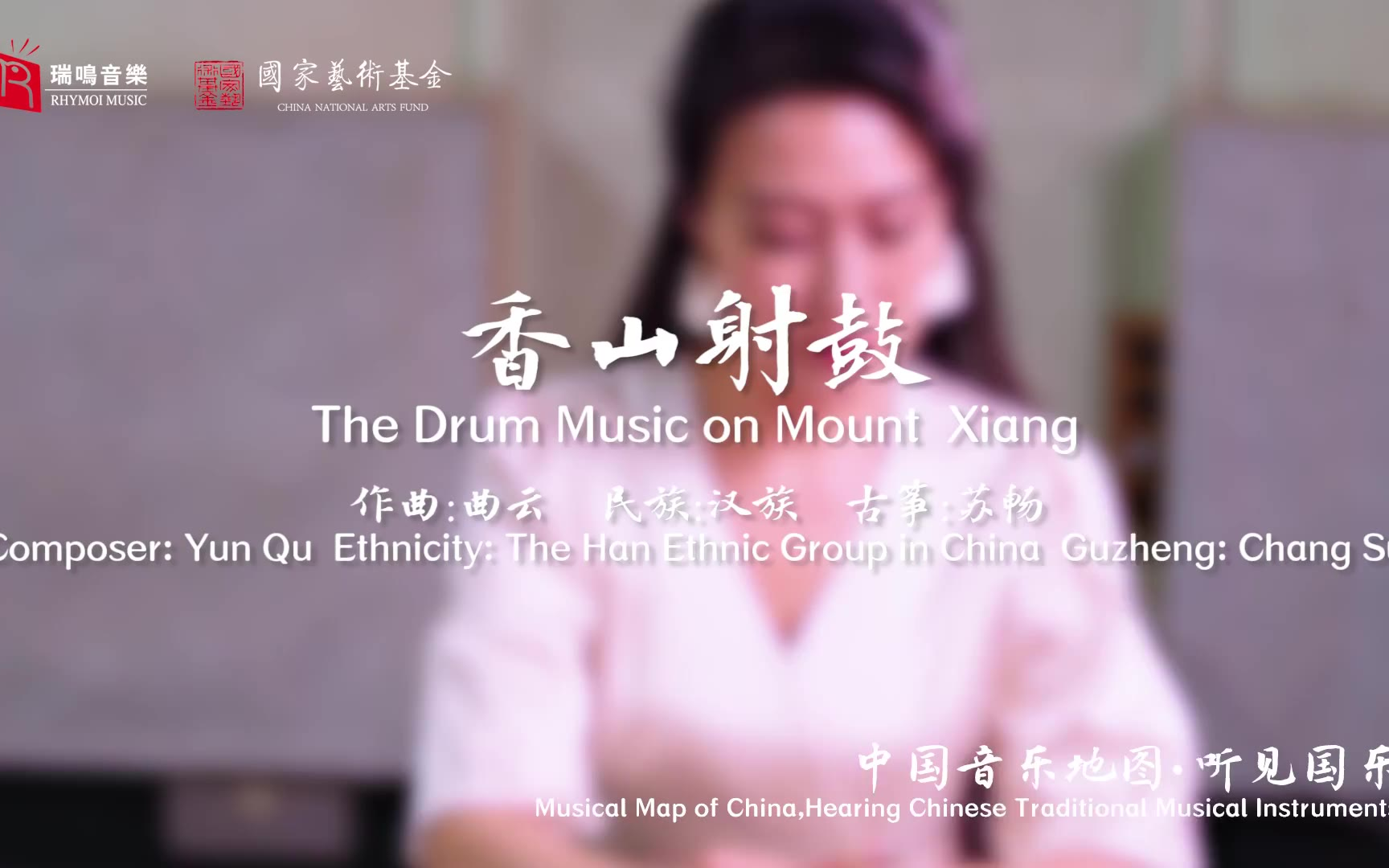 【中国音乐地图之听见国乐 古筝音乐集 苏畅】香山射鼓