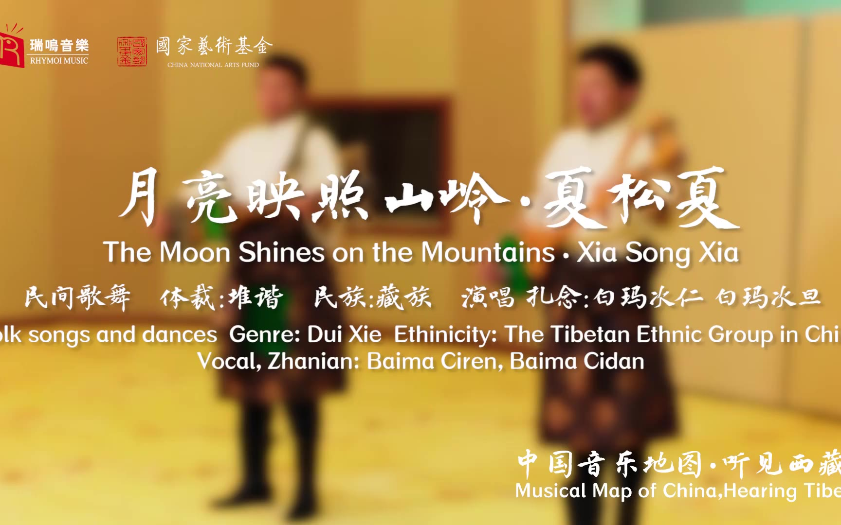 【中国音乐地图之听见西藏 扎念、弹唱】月亮映照山岭 夏松夏