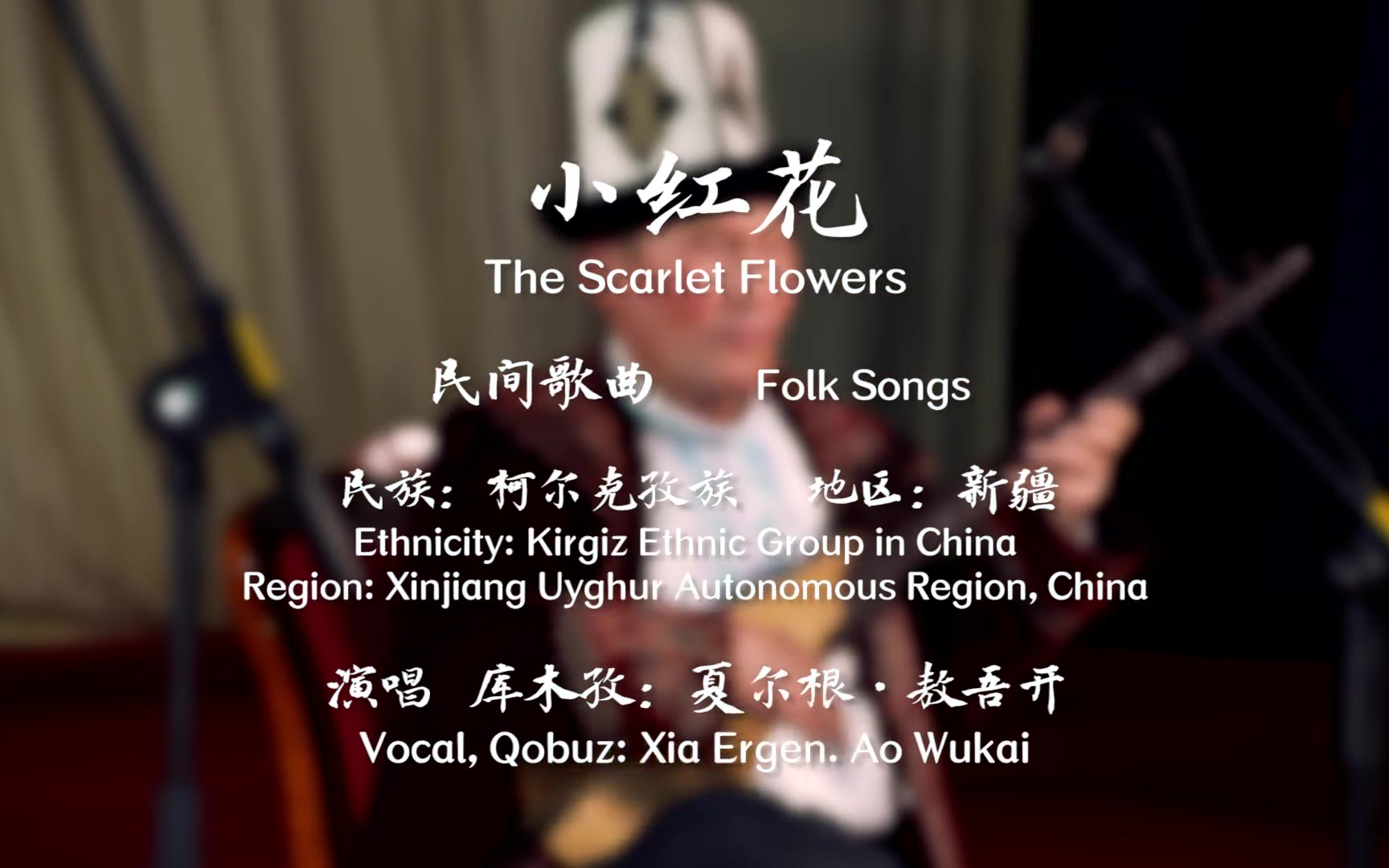 【中国音乐地图之听见新疆 柯尔克孜族民间歌曲乐曲集】小红花