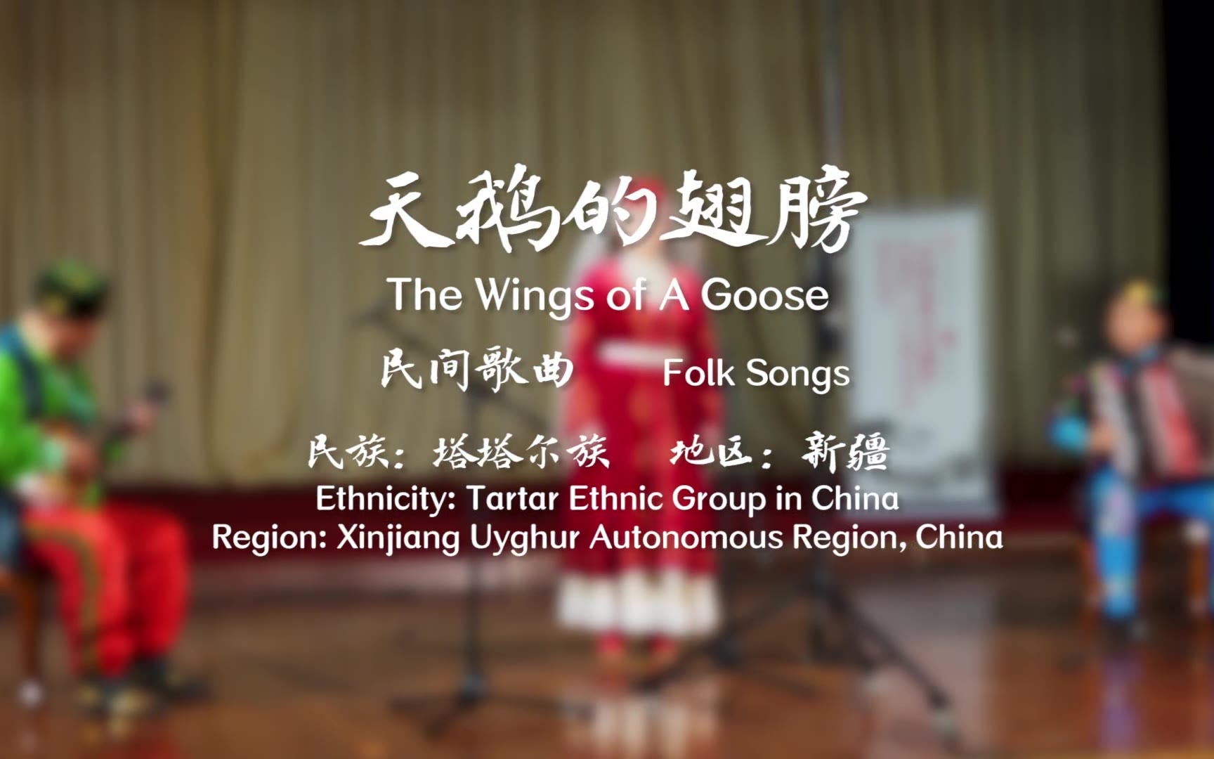 【中国音乐地图之听见新疆 塔塔尔族民间歌曲集】天鹅的翅膀