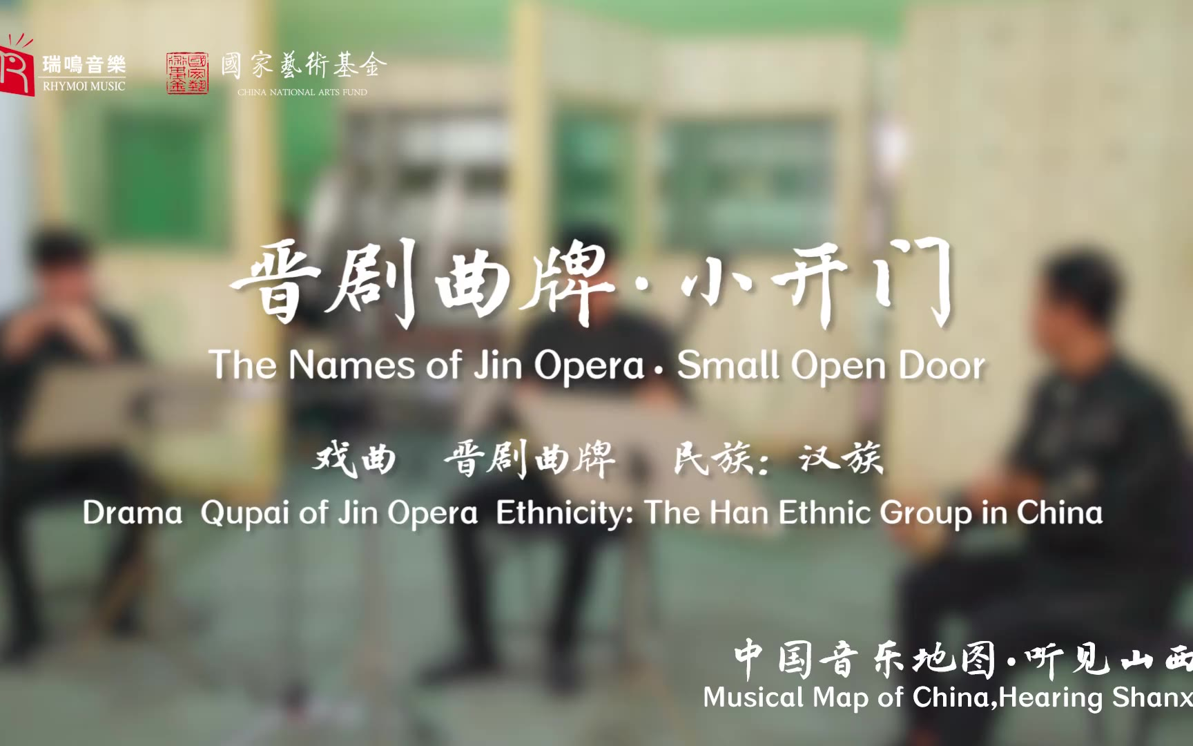 【中国音乐地图之听见山西 山西民间乐曲集】晋剧曲牌 小开门