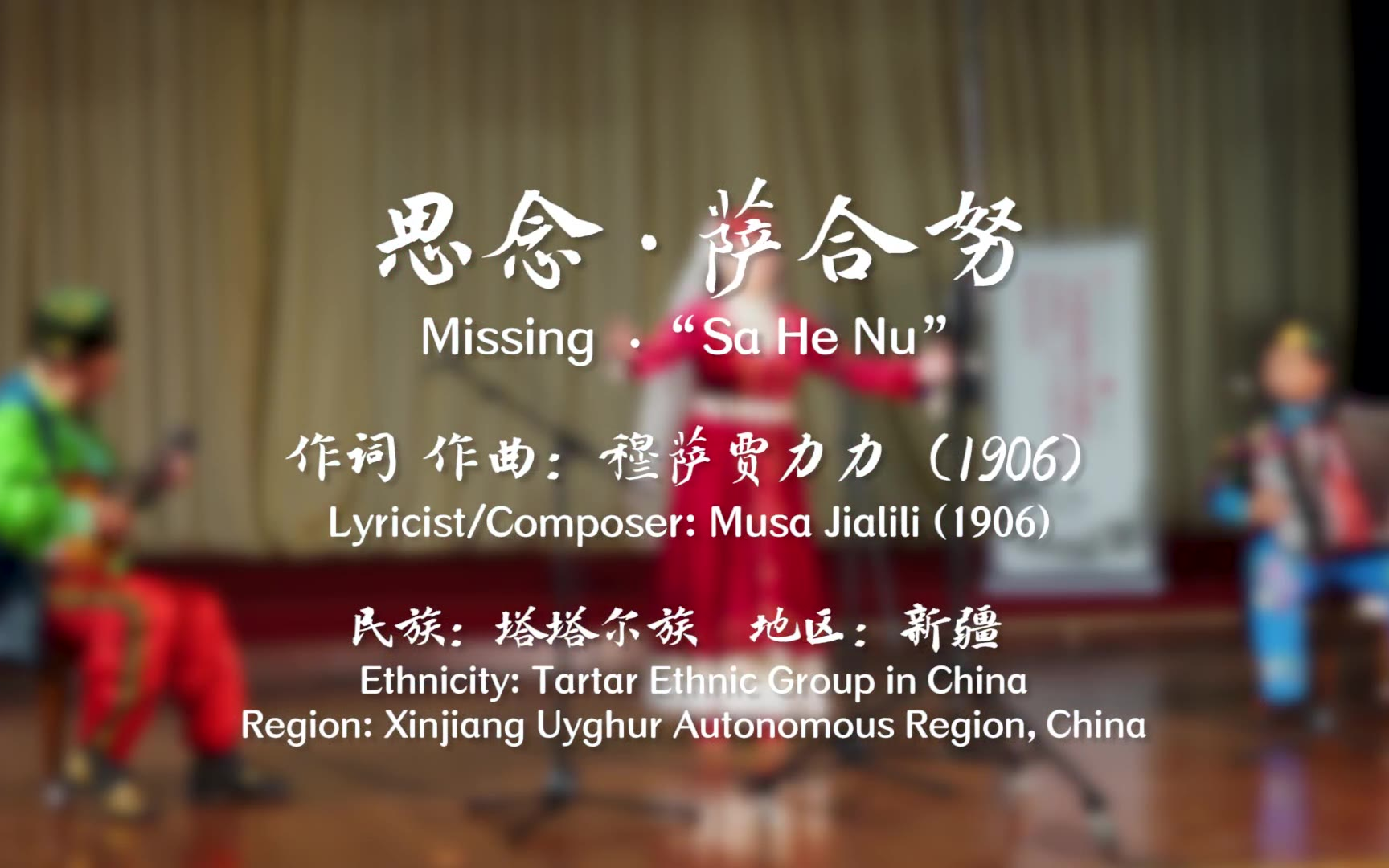 【中国音乐地图之听见新疆 塔塔尔族民间歌曲集】思念 萨合努