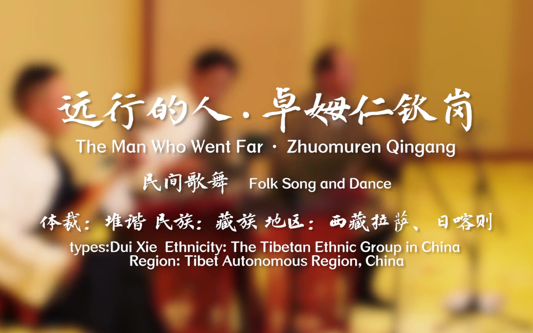 【中国音乐地图之听见西藏 堆谐、果谐、谐钦】远行的人 卓姆仁钦岗
