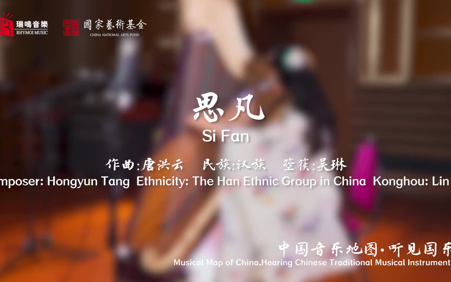 【中国音乐地图之听见国乐 箜篌、三弦、擂琴、打击乐音乐集】思凡