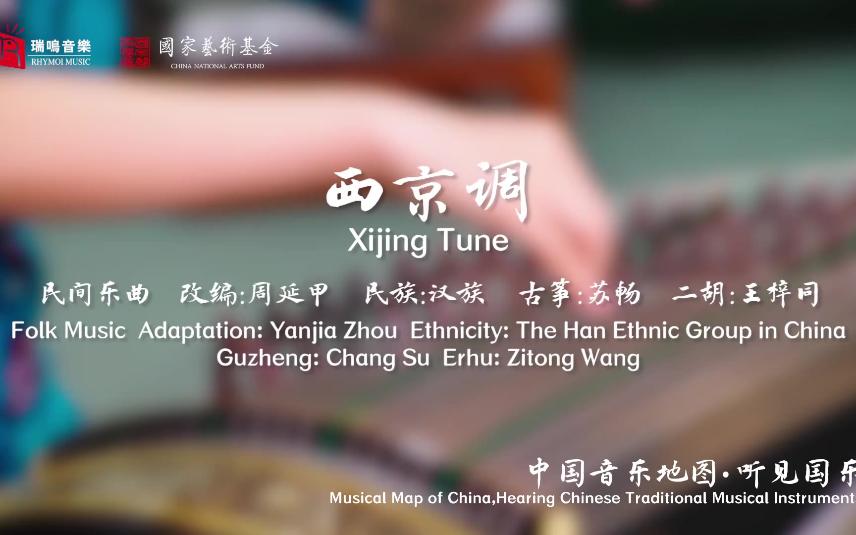 【中国音乐地图之听见国乐 古筝音乐集 苏畅】西京调