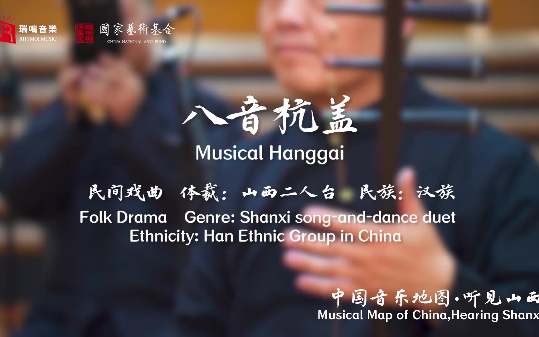 【中国音乐地图之听见山西 山西二人台牌子曲】八音杭盖