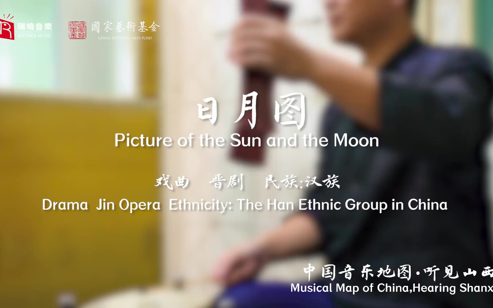 【中国音乐地图之听见山西 山西民间歌曲集】日月图