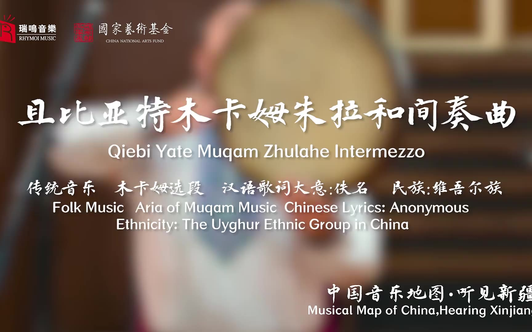 【中国音乐地图之听见新疆 维吾尔族木卡姆 歌曲乐曲集】且比亚特木卡姆朱拉和间奏曲