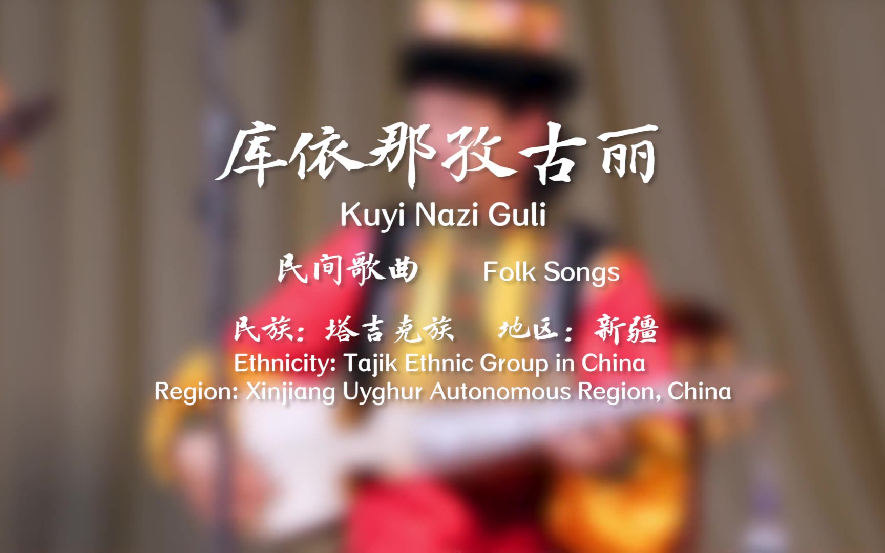 【中国音乐地图之听见新疆 塔吉克族民间歌曲集】库依那孜古丽