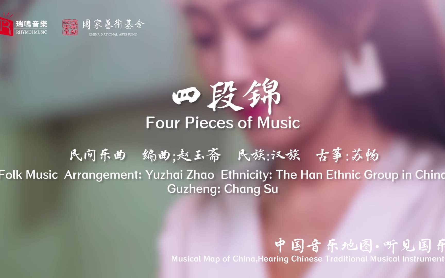 【中国音乐地图之听见国乐 古筝音乐集 苏畅】四段锦