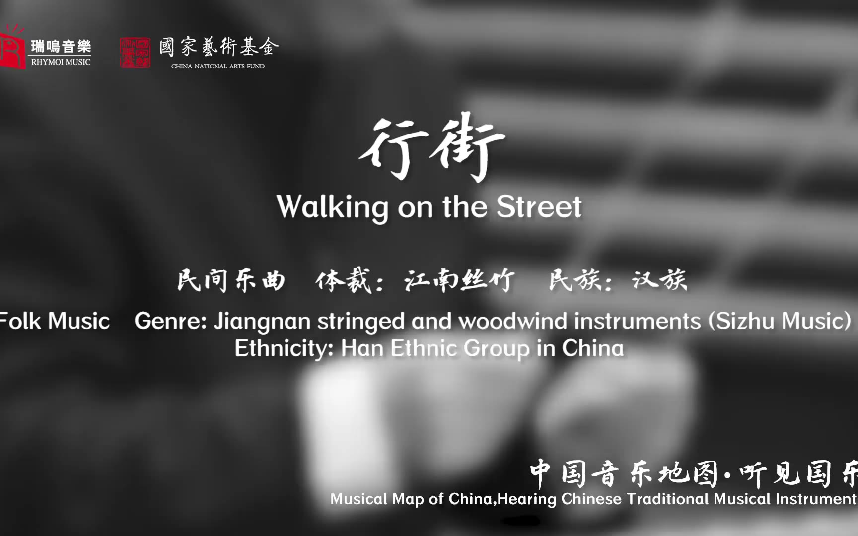【中国音乐地图之听见国乐 江南丝竹】行街