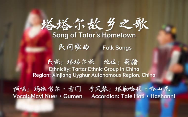 【中国音乐地图之听见新疆 塔塔尔族民间歌曲集】塔塔尔故乡之歌