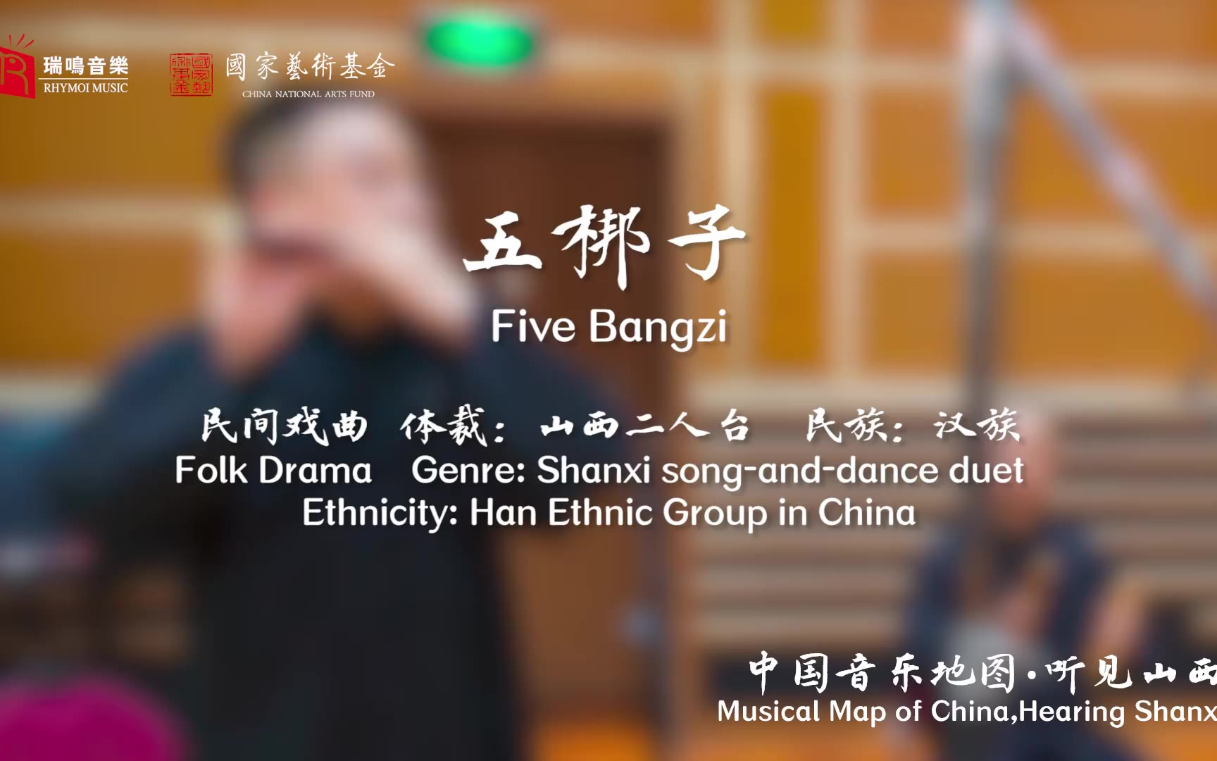 【中国音乐地图之听见山西 山西二人台牌子曲】五梆子