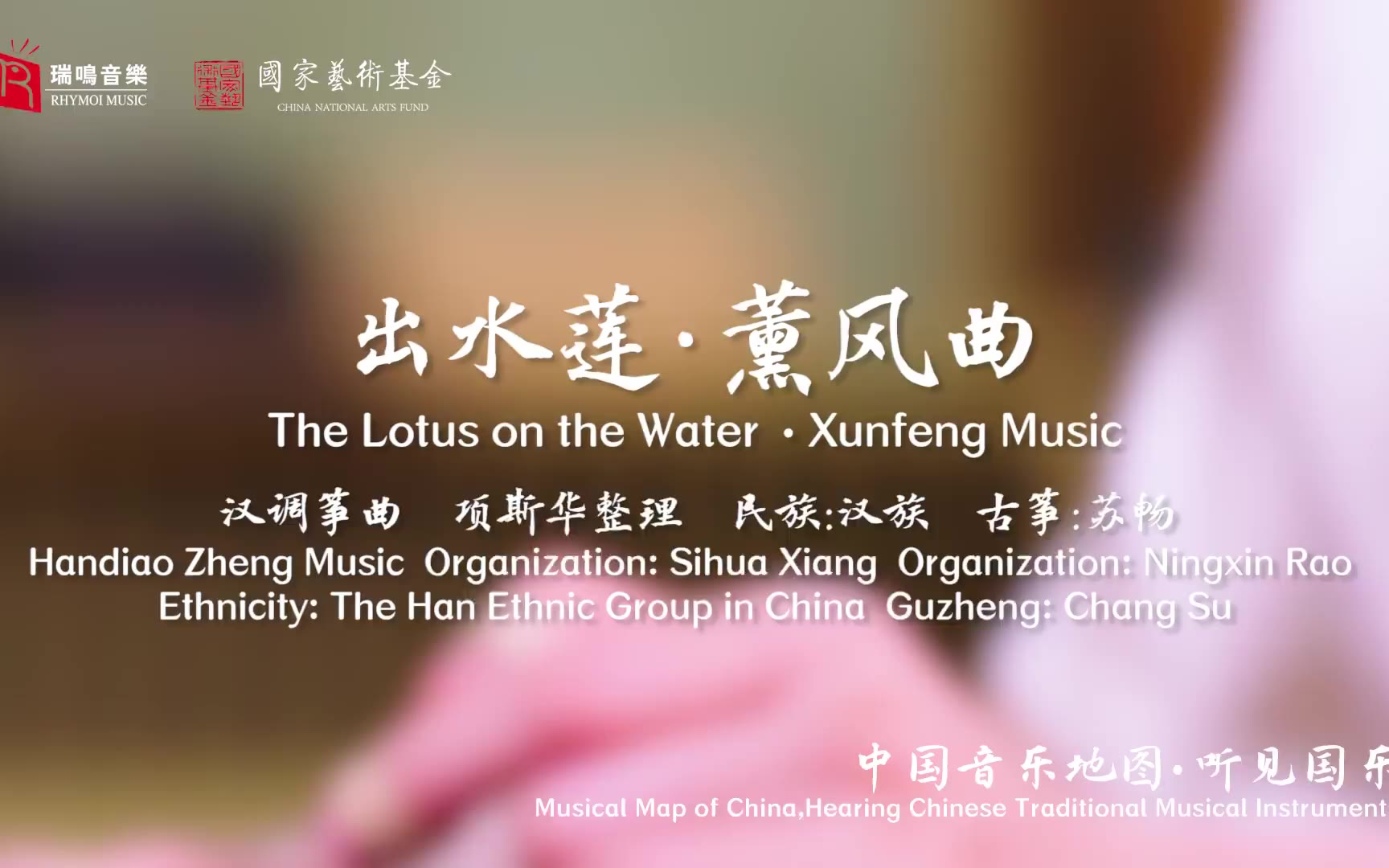 【中国音乐地图之听见国乐 古筝音乐集 苏畅】出水莲