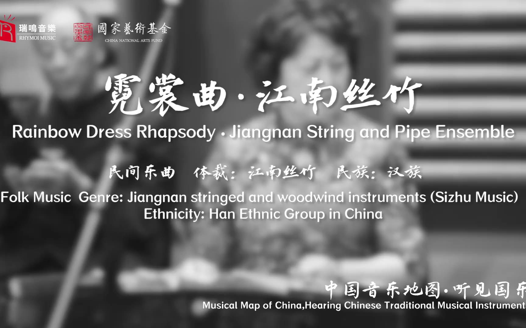 【中国音乐地图之听见国乐 江南丝竹】霓裳曲