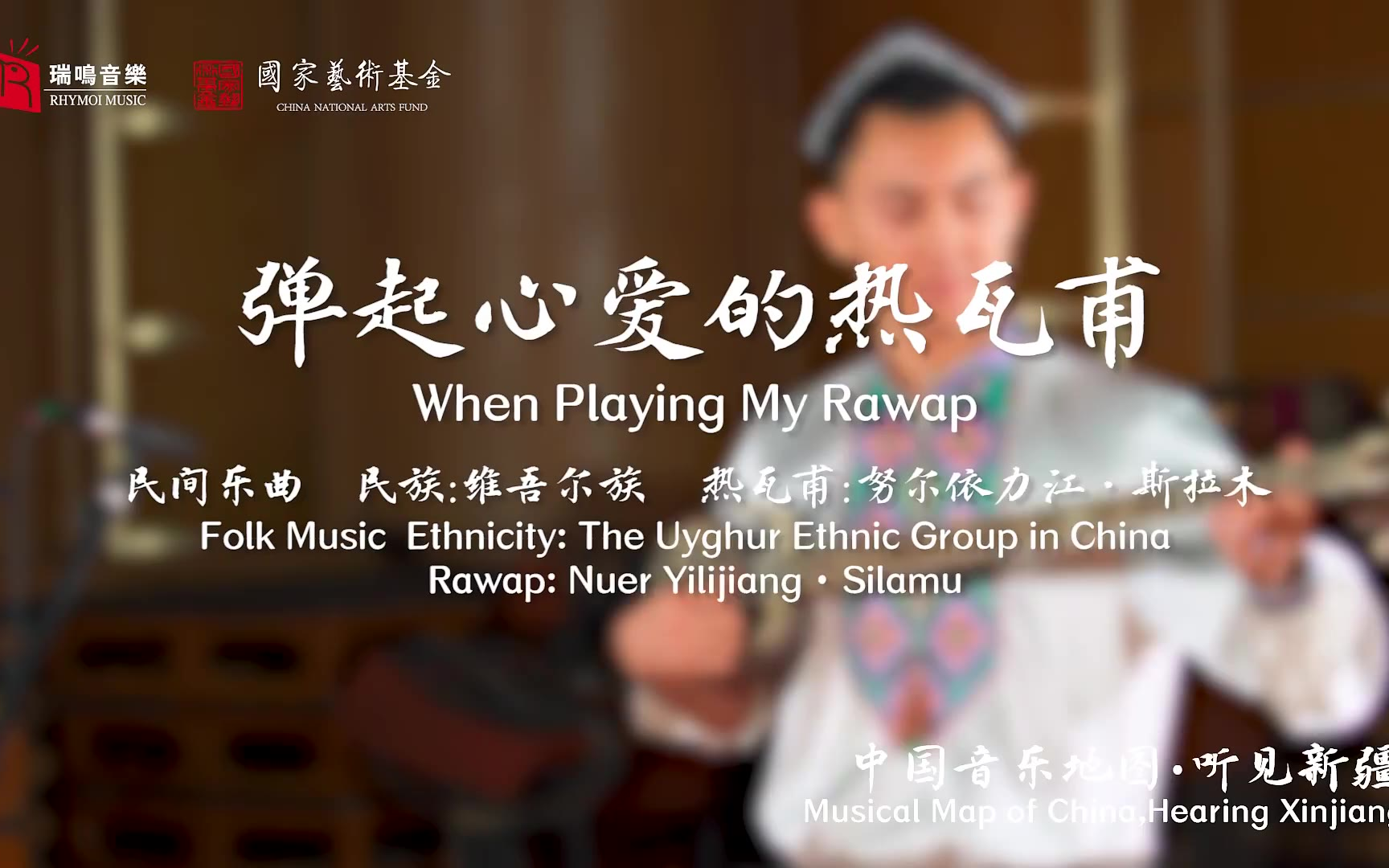 【中国音乐地图之听见新疆 维吾尔族木卡姆 歌曲乐曲集】弹起心爱的热瓦甫