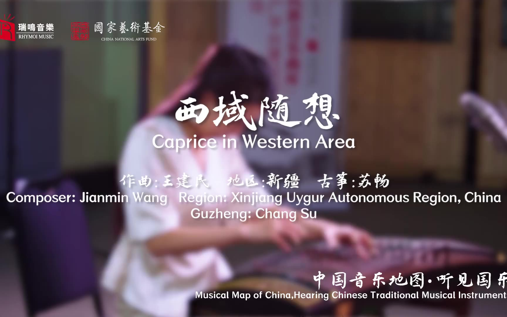 【中国音乐地图之听见国乐 古筝音乐集 苏畅】西域随想