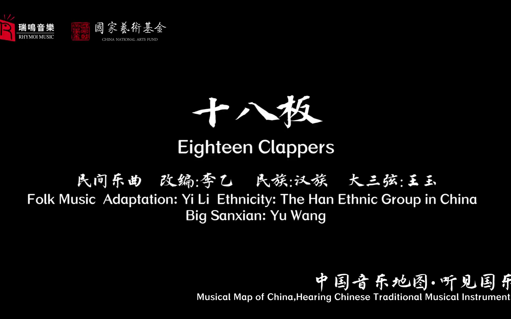 【中国音乐地图之听见国乐 箜篌、三弦、擂琴、打击乐音乐集】十八板