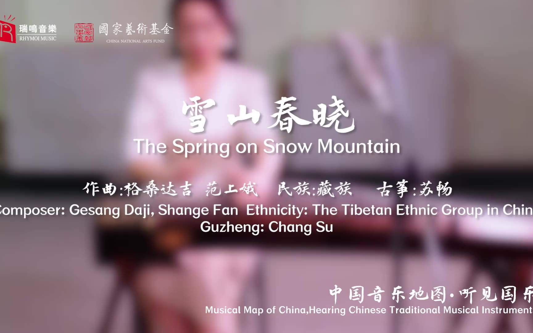 【中国音乐地图之听见国乐 古筝音乐集 苏畅】雪山春晓