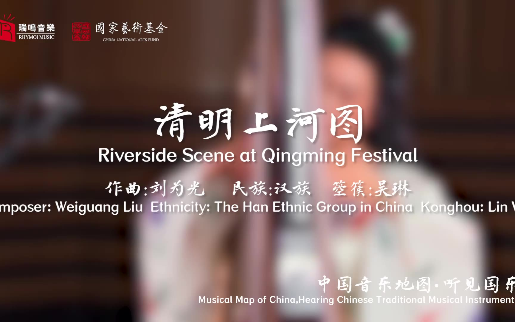 【中国音乐地图之听见国乐 箜篌、三弦、擂琴、打击乐音乐集】清明上河图