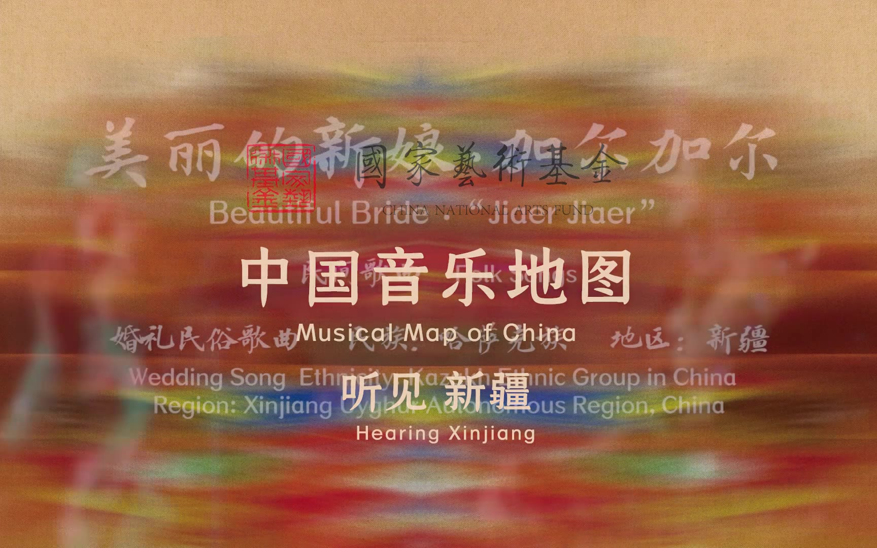 【中国音乐地图之听见新疆 哈萨克族民间歌曲集】美丽的新娘 加尔加尔