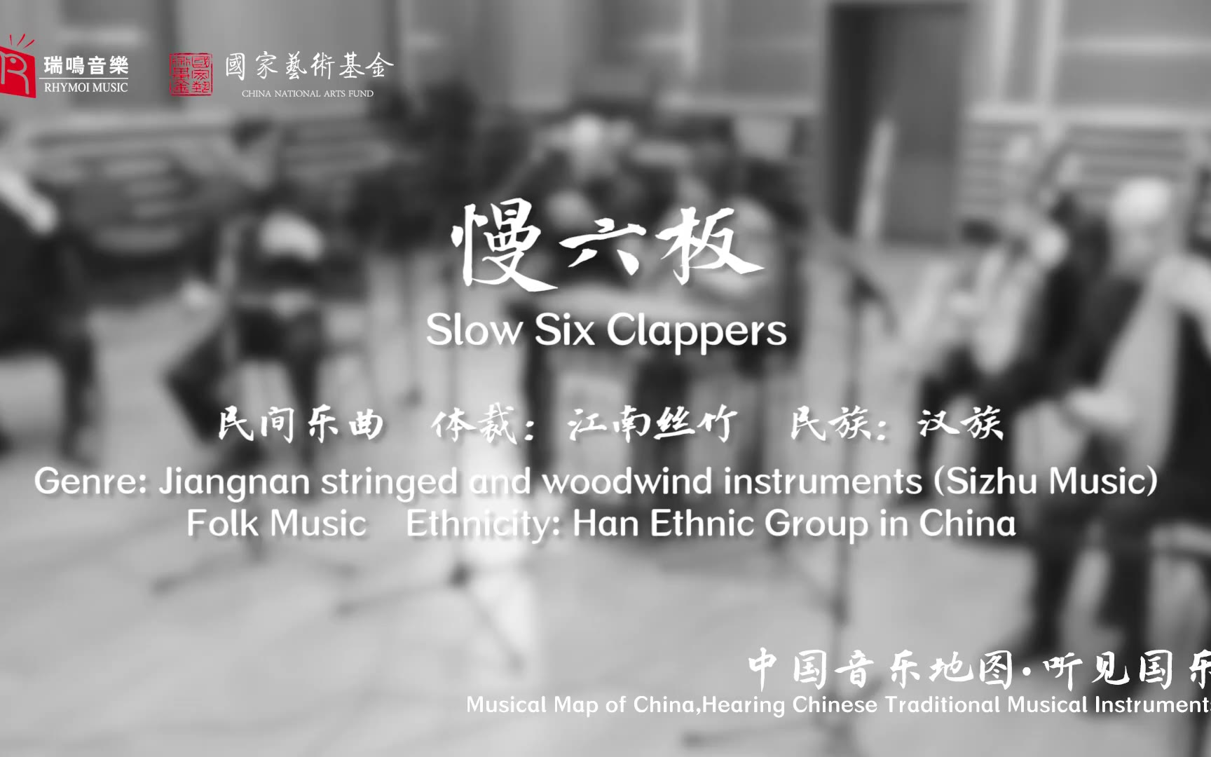 【中国音乐地图之听见国乐 江南丝竹】慢六板