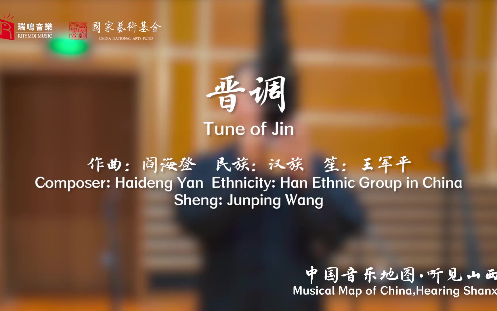 【中国音乐地图之听见山西 山西民间乐曲集】晋调