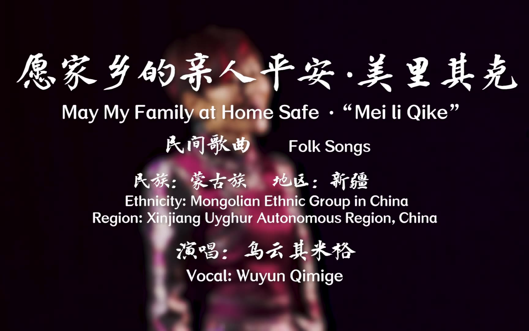 【中国音乐地图之听见新疆 蒙古族民间歌曲集】愿家乡的亲人平安 美里其克