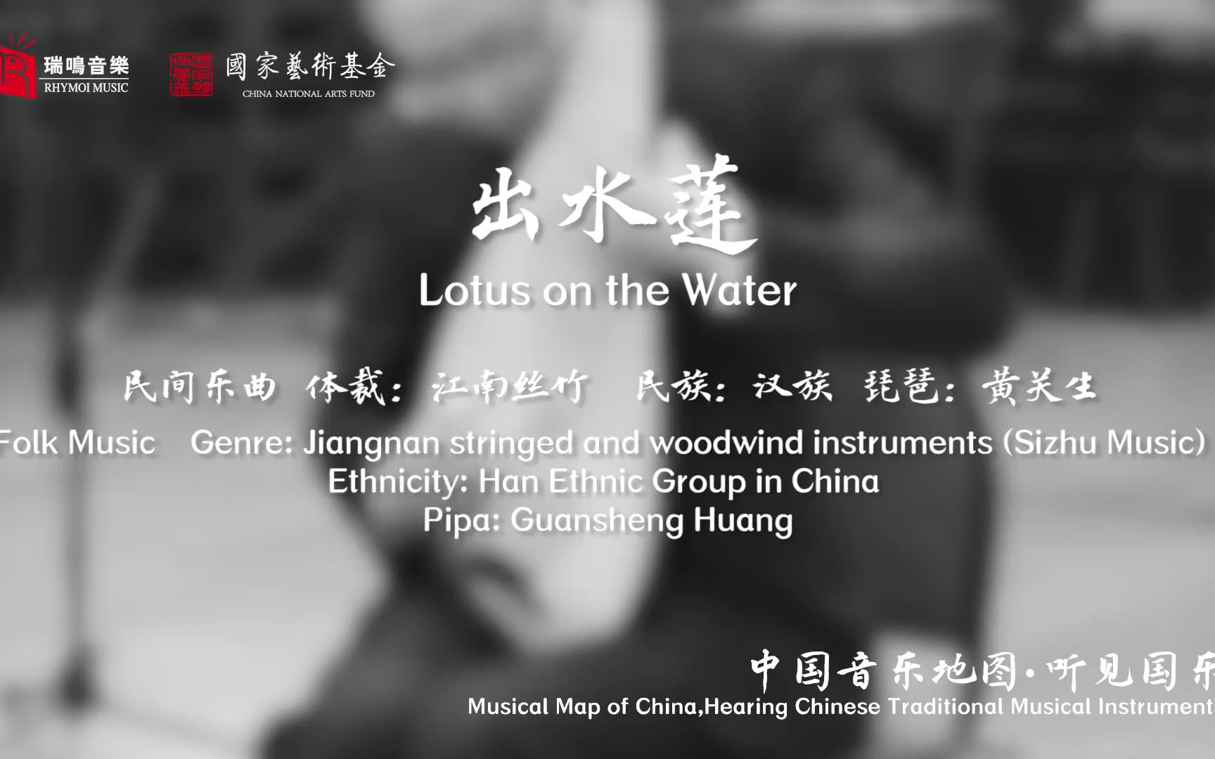 【中国音乐地图之听见国乐 江南丝竹】出水莲