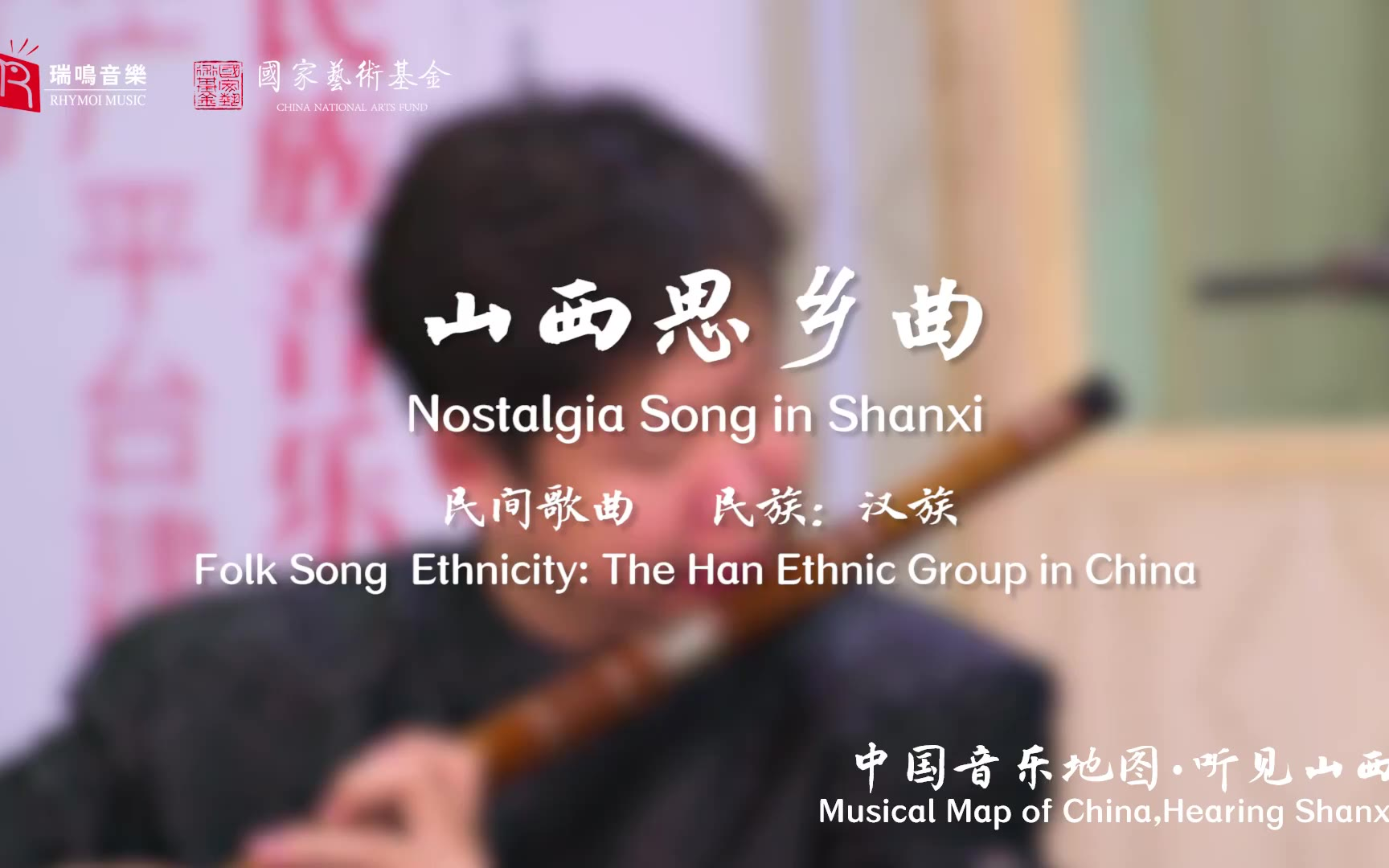 【中国音乐地图之听见山西 山西民间歌曲集】山西思乡曲