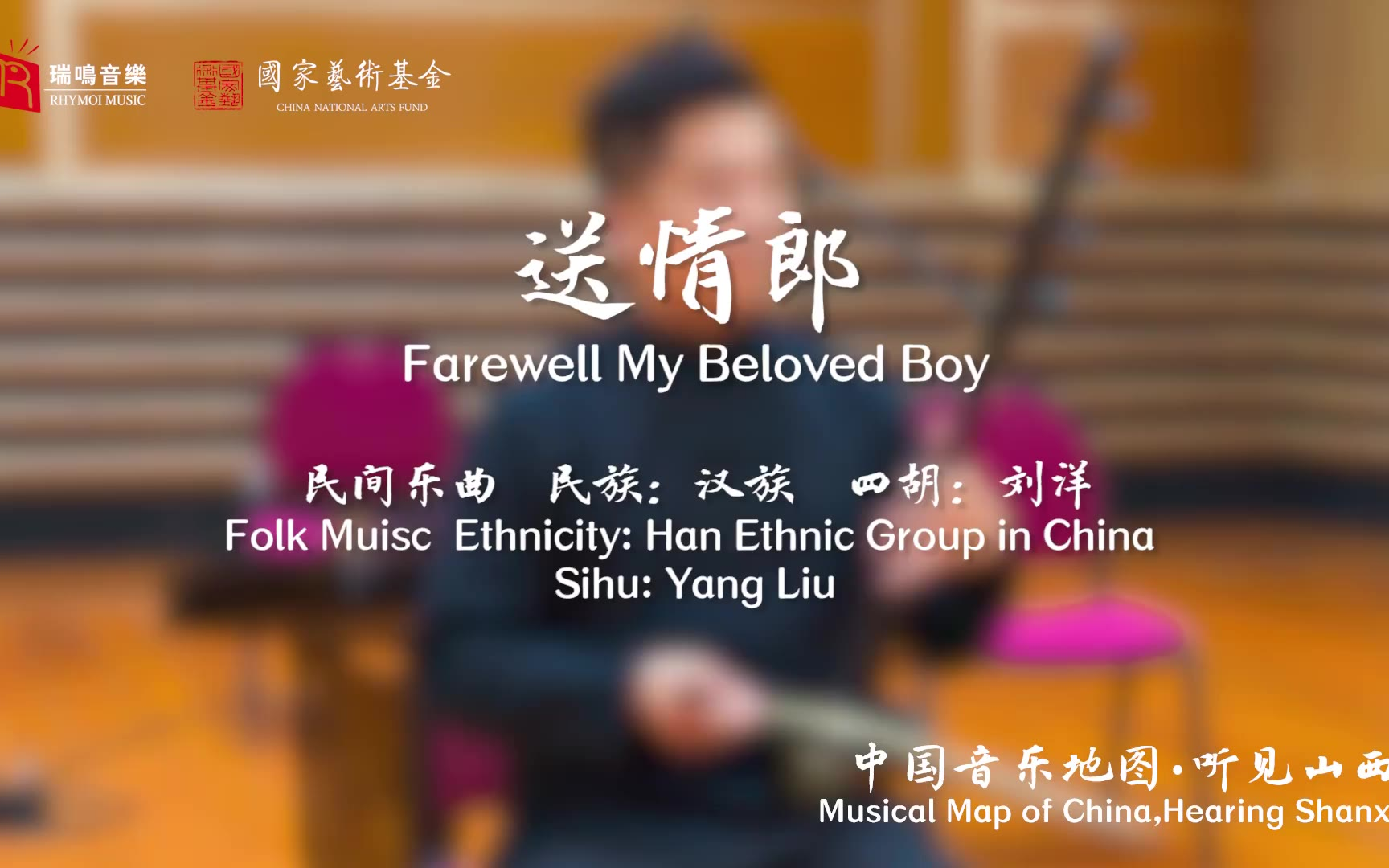 【中国音乐地图之听见山西 山西民间乐曲集】送情郎