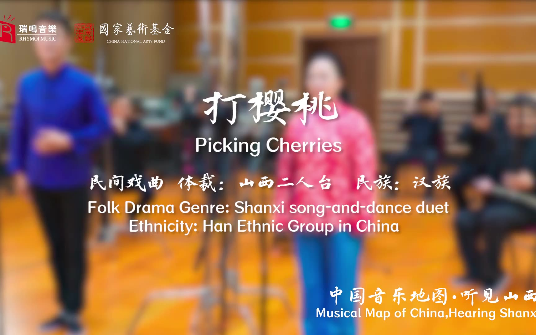 【中国音乐地图之听见山西 山西二人台唱腔】打樱桃