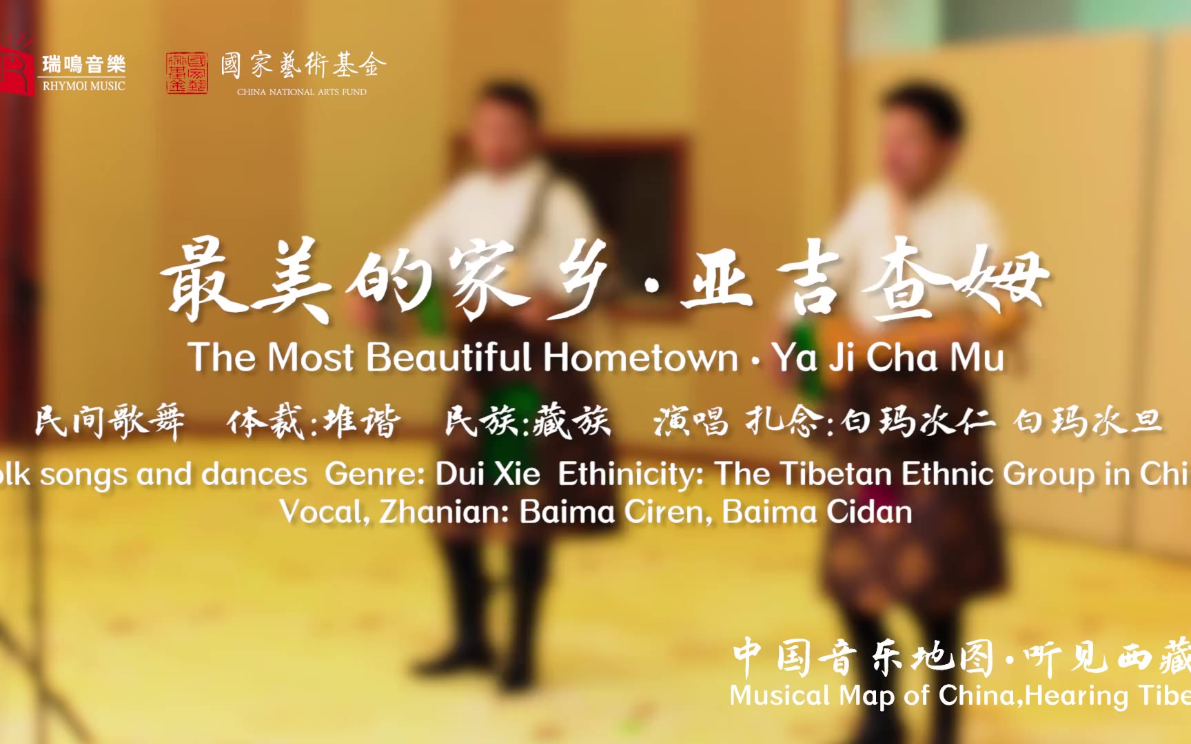 【中国音乐地图之听见西藏 扎念、弹唱】最美的家乡 亚吉查姆