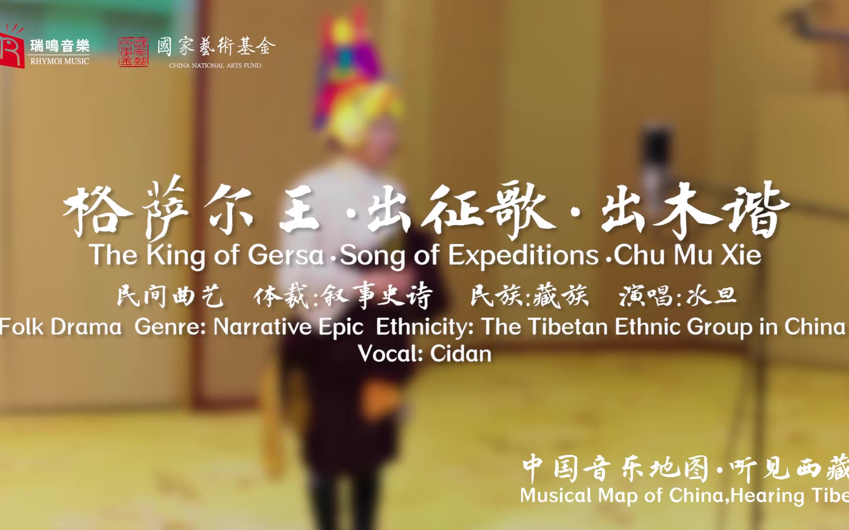 【中国音乐地图之听见西藏 藏戏、说唱】格萨尔王 出征歌 出木谐