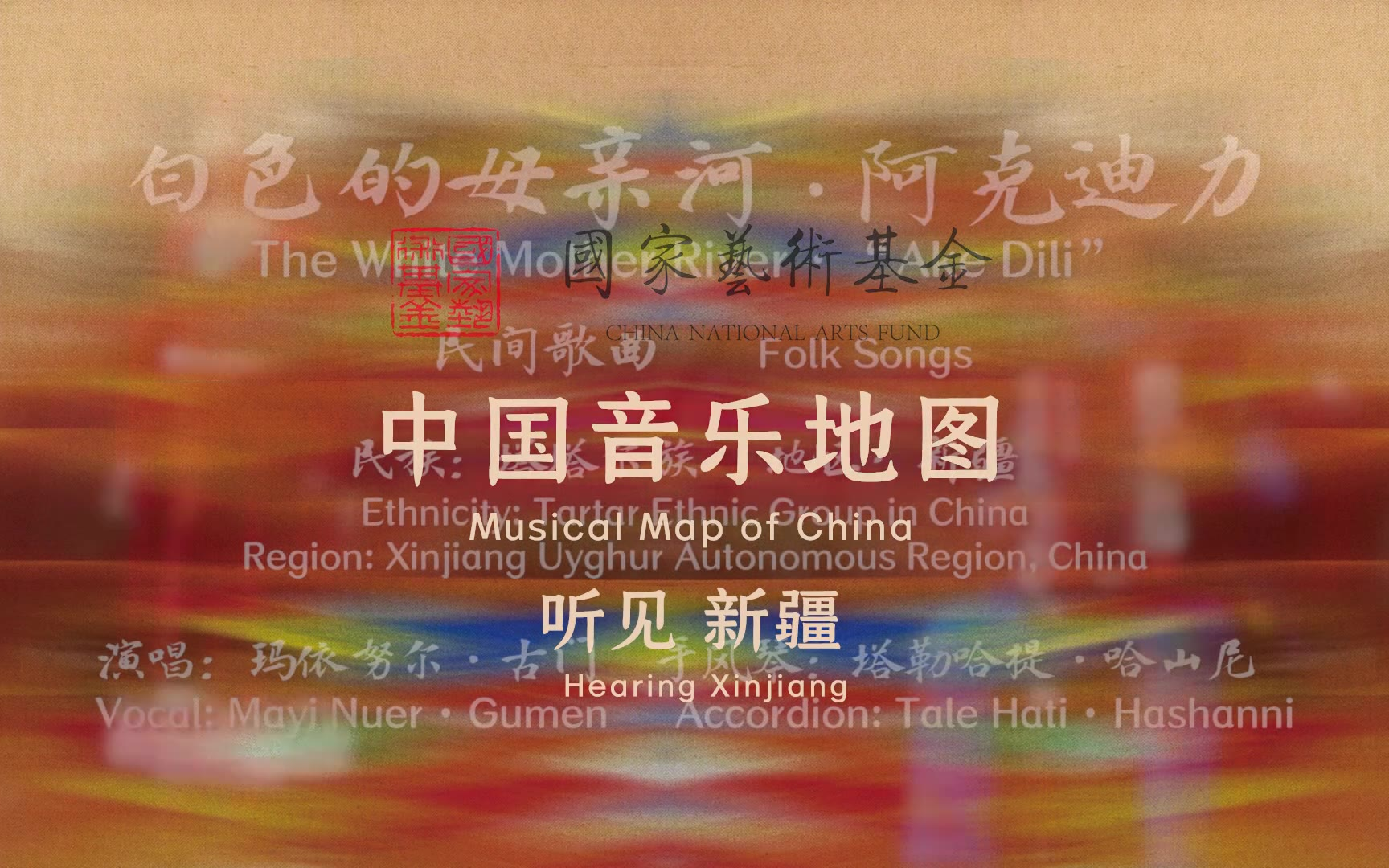 【中国音乐地图之听见新疆 塔塔尔族民间歌曲集】白色的母亲河 阿克迪力