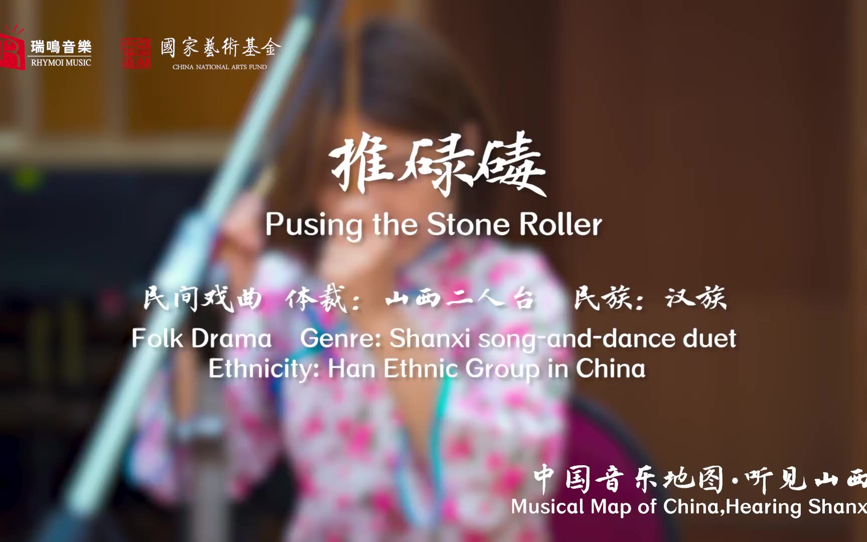 【中国音乐地图之听见山西 山西二人台牌子曲】推碌碡